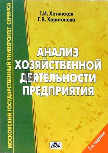 Анализ хозяйственной деятельности предприятия: Учебное пособие