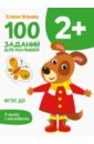 Ульева Елена Александровна 100 заданий для малышей 2+