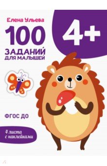 100 заданий для малышей 4+. Ульева Елена