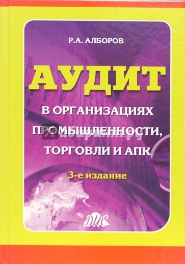 Аудит в организациях промышленности, торговли и АПК: Учебное пособие. - 3 издание, перераб. и доп.