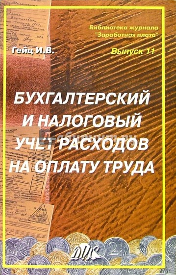 Бухгалтерский и налоговый учет расходов на оплату труда: Учебно-методическое пособие