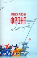 Фронт
