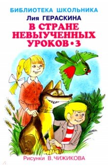 Гераскина Лия Борисовна - В стране невыученных уроков-3