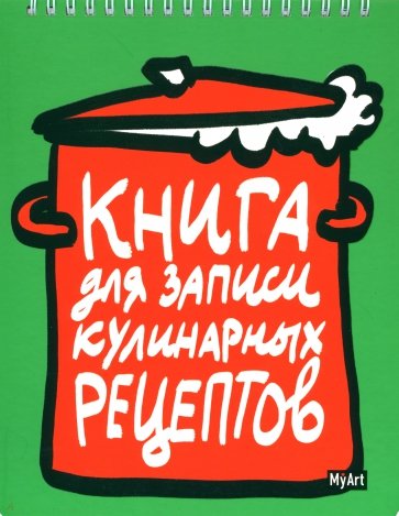 Книга для записи кулинарных рецептов-1 (зеленая)