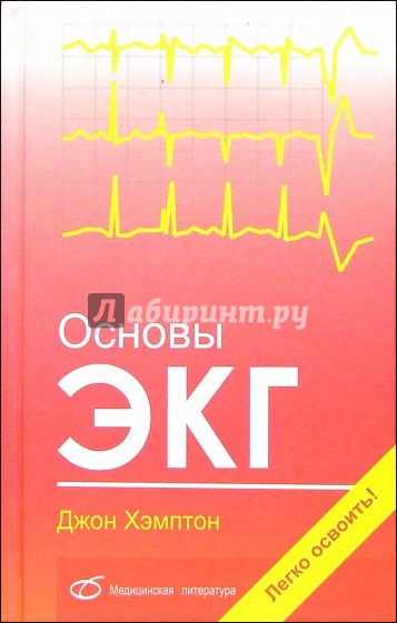 Основы ЭКГ