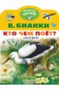 бианки виталий валентинович кто чем поет Бианки Виталий Валентинович Кто чем поёт?