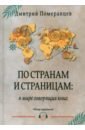 Померанцев Дмитрий Александрович По странам и страницам. В мире говорящих книг. Обзор аудиокниг