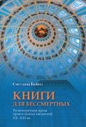 Книги для бессмертных. Теоцентричная проза православных писателей XX-XXI вв.