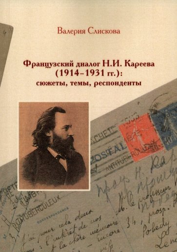Французский диалог Н.И. Кареева (1914-1931 гг.)