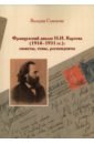 Слискова Валерия Викторона Французский диалог Н.И. Кареева (1914-1931 гг.): сюжеты, темы, респонденты кареев с советы олигарха как строить отношения состоятельному человеку и избежать разочарований платиновый том кареев с добрая книга