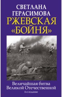 Герасимова Светлана Александровна - Ржевская "бойня". Величайшая битва Великой Отечественной