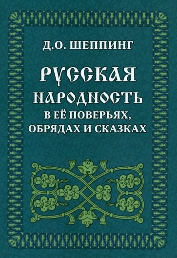 Русская народность в её поверьях,обрядах и сказках