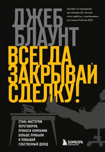 Всегда закрывай сделку! Стань мастером переговоров, приноси компании больше прибыли