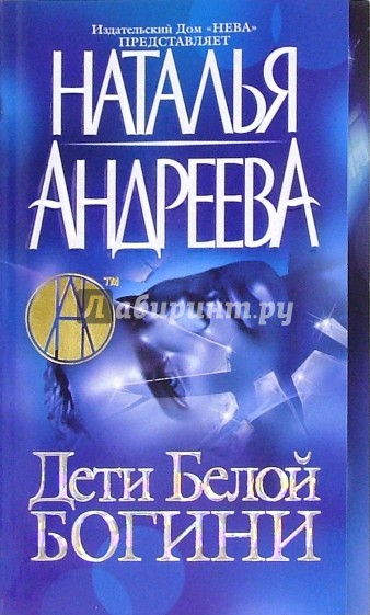 Дети белой богини