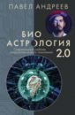 Обложка Биоастрология 2.0. Современный учебник астрологии нового поколения