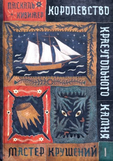 Королевство Краеугольного Камня. Мастер крушений. Книга 1