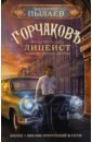 Пылаев Валерий Горчаков. Лицеист пылаев валерий горчаков лицеист