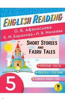 

English Reading. Short Stories and Fairy Tales. 5 класс. Пособие для чтения на английском языке