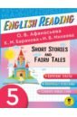 Обложка English Reading. Short Stories and Fairy Tales. 5 class