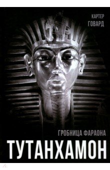 Говард Картер - Тутанхамон. Гробница фараона
