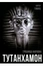 Говард Картер Тутанхамон. Гробница фараона тутанхамон как была найдена гробница юного фараона новиальс а паломар эва