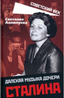 Обложка книги Далекая музыка дочери Сталина, Аллилуева Светлана