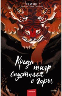 

Когда тигр спустился с горы