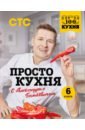 Обложка ПроСТО кухня с Александром Бельковичем. Шестая книга