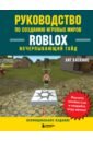 Хаскинс Хит Руководство по созданию игровых миров Roblox. Исчерпывающий гайд жаньо давид большая книга roblox как создавать свои миры и делать игру незабываемой