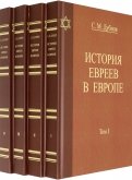 История Евреев в Европе. Комплект в 4-х томах
