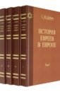 Дубнов Семен Маркович История Евреев в Европе. Комплект в 4-х томах