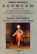 Записки, служащего к истории Его Императорского Высочества