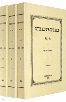 Стихотворения К.Р. 1879-1912 в 3-х томах