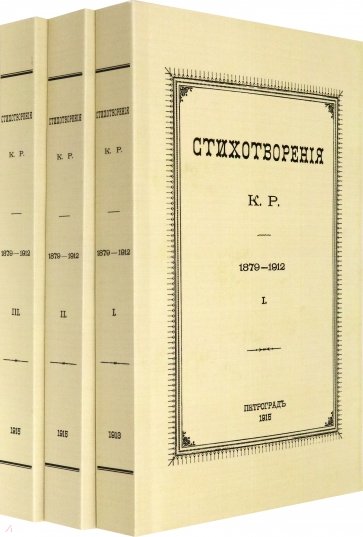 Стихотворения К.Р. 1879-1912 в 3-х томах