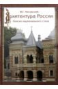 Архитектура России XVIII – начала ХХ века