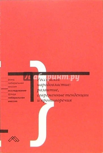 Российское народовластие: развитие, современные тенденции и противоречия