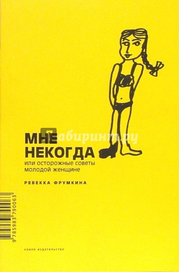 Мне некогда, или Осторожные советы молодой женщине