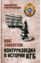 Обложка Контрразведка в истории КГБ