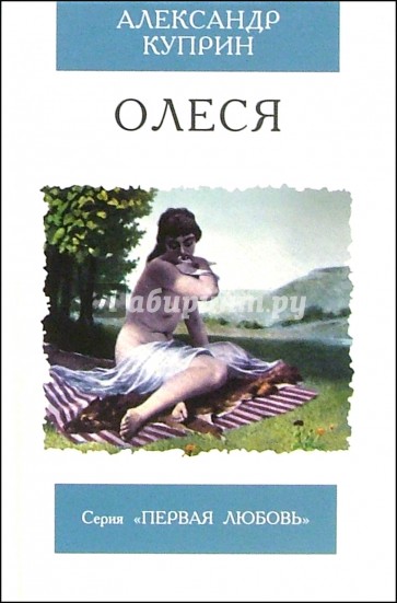 Олеся: Повесть