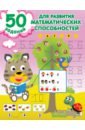 дмитриева в г сост 2500 занимательных головоломок и заданий для детей 50 заданий для развития математических способностей