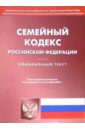 Семейный кодекс Российской Федерации (по состоянию на 14.10.05)