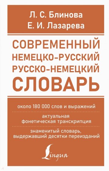 Современный немецко-русский русско-немецкий словарь (около 180 тысяч слов)