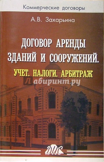 Договор аренды зданий и сооружений. Учет. Налоги. Арбитраж