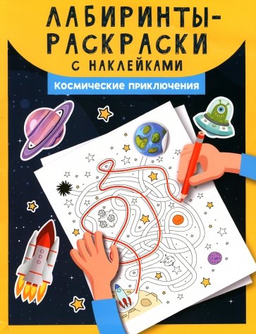 Лабиринты-раскраски с наклейками. Космические приключения