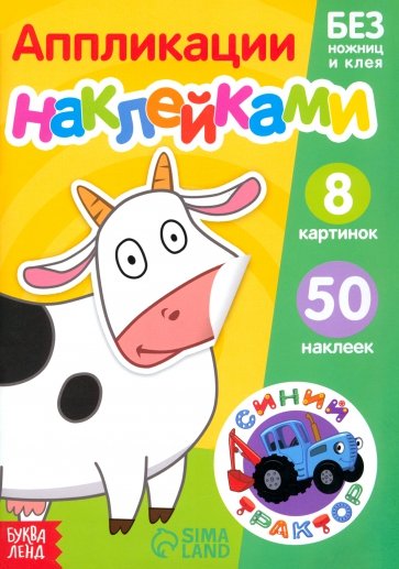 Книжка аппликация наклейками "Животные фермы", 7510161