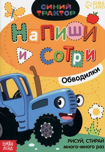 Многоразовая книга "Напиши и сотри. Обводилки. Зверюшки"