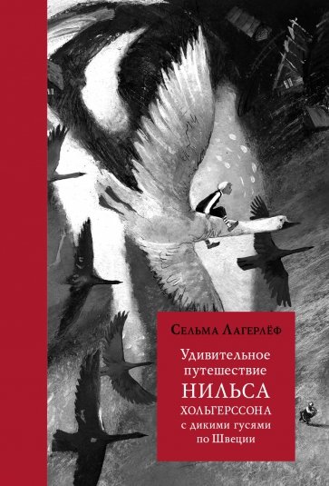 Удивительное путешествие Нильса Хольгерссона с дикими гусями по Швеции