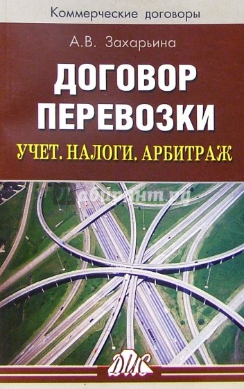 Договор перевозки. Учет. Налоги. Арбитраж: Практическое пособие