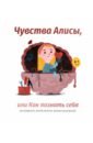 Чувства Алисы, или Как познать себя - Мазурек Мария, Войдылло Ева, Вешховский Марцин