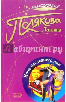 Обложка книги Ночь последнего дня: Роман, Полякова Татьяна Викторовна